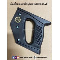 ราคา ด้ามเลื่อย ตราเหรียญทอง GOLD SEAL ด้ามเลื่อยลันดา ด้ามพลาสติก เลื่อยลันดา เลื่อยไม้ (2089776256)