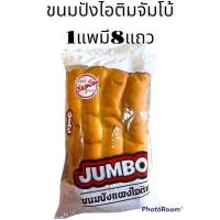 ราคา ขนมปังไอติมจัมโบ้1แพมี8แถว ชุด5แพ อร่อย ใหญ่จัมโบ้ (16944604117)