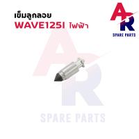 ราคา เข็มลูกลอย นมหนู HONDA WAVE 125 I S นมหนู เวฟ 125 ไฟฟ้า เข็มลูกลอย นมหนู เวฟ125S เวฟ125I นมหนู 125S 125I เซนเซอร์ไฟฟ้า (16995792657)