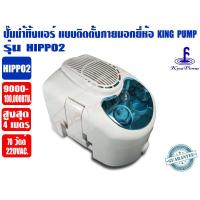ราคา KING PUMP ปั๊มเดรนน้ำทิ้งแอร์ กาลักน้ำแอร์ ปั๊มดูดน้ำทิ้งแอร์ ปั๊มระบายน้ำทิ้งแอร์ KINGPUMP รุ่น HIPPO2 HIPPO II สำหรับแอร์ไม่เกิน 100000BTU Sheded Pole Motor (522310278)