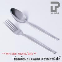 ราคา ช้อนส้อม สแตนเลส ตราฟลามิงโก้ อย่างหนา ลายขอบตั้ง (13672544322)