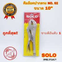ราคา SOLO คีมล็อคปากตรง รุ่นใหม่ 2020 10 ปากตรง ขนาด 10 นิ้ว และ รุ่น 92 ขนาด 10 นิ้ว ของแท้ 100 คีมล็อก Solo ปากตรง (7899926580)