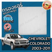 ราคา กรองแอร์ เชฟโรเลต โคโลราโด ปี 2003 2011 Chevrolet Colorado A C Car Filter เชฟโรเล็ต เชฟโรเลท เชฟโรเล็ท โคโลราโด้ (5736958822)