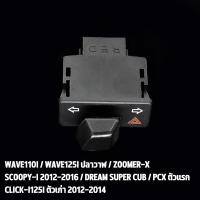 ราคา สวิทซ์ไฟเลี้ยว wave110i wave125i สวิทไฟเลี้ยวผ่าหมาก ผ่าหมาก สวิทช์ สวิตช์แต่ง Wave Dream ทุกรุ่น พร้อมส่ง (17295721536)