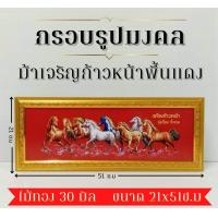 ราคา ภาพมงคล ขนาดใหญ่กว้าง 21 cm ยาว 51 cmพร้อมกรอบไม้โพลีสีทอง กรอบรูปม้ามงคลใหม่ (16346003359)