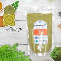 ราคา ผงใบมะรุม Moringa Leaf Powder บดละเอียด แท้ 100 ขนาด 100 500 1000 กรัม สมุนไพร ผงใบมะรุม มะรุม (9619305157)