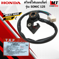 ราคา สวิทช์ไฟบอกเกียร์ รุ่น SONIC 125 HONDA สวิทช์ไฟบอกเกียร์โซนิค sonic125 สินค้าเกรดเอ สินค้าพร้อมจัดส่ง (18174790115)