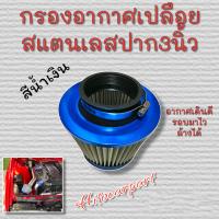 ราคา ไส้กรองอากาศเปลือยทรงกรวยสแตนเลสผ้า ปาก3นิ้ว ทรงเห็ด2 5 3 25นิ้ว ล้างน้ำได้ ดูดอากาศดี (19153268932)