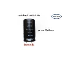 ราคา 10000uF35V คาปาซิเตอร์ Capacitor 10000uf 35v 10000μF 35Volt 40 C to 105 C 20 2000hrs ตัวเก็บประจุ ตัวซี ตัวC ขนาด 25x40 ของแท้100 35V 10000uF Capacitor 35v10000uf จำนวน1ชิ้น ตัว (12148239494)