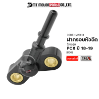 ราคา ฝาครอบหัวฉีด PCX ปี18 19 K01 M29614 BJN x MTMotorParts ที่ครอบหัวฉีดPCX ข้อต่อฝาครอบหัวฉีดPCX ฝาครอบหัวฉีดPCX ฝาครอบหัวฉีดHONDA ฝาครอบหัวฉีดฮอนด้า (10216000031)