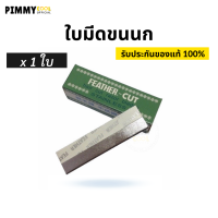 ราคา มีดโกนขนนกแท้ Feather Cut X 12 ใบมีด ใบมีดโกน คมมาก กันคิ้ว FEATHER CUT Stainless Made In Japan (8440900868)