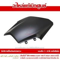 ราคา ฝาครอบไฟหน้า ด้านซ้าย สีดำด้าน Honda Click 160 ปี 2022 ของแท้ เบิกศูนย์ 64601 K2S T00ZD ส่งฟรี เก็บเงินปลายทาง ยกเว้นพื้นที่ห่างไกล (14346651595)