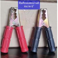 ราคา คีมคีบแบตเตอรี่ อย่าดี ปากคีบแบตขนาด 6 นิ้ว ด้าม แดงดำ แข็งแรงทนทาน ราคา ต่อ 1 คู่ แดง1 อัน ดำ 1อัน คีมคีบแบต (18808358210)
