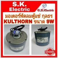 ราคา มอเตอร์ตู้แช่กุลธร 9w (6528802660)