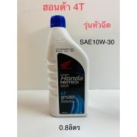 ราคา น้ำมันเครื่องรถจักรยานยนต์ ตราฮอนด้า 4T รุ่นหัวฉีด SAE10W 30 ขนาด 0 8ลิตร เหมาะสำหรับรถเวฟ110i (11650296628)