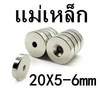 ราคา 1 5ชิ้น แม่เหล็กนีโอไดเมียม 20x5 6มิล กลมแบนมีรู 20 5รู6มิล Magnet Neodymium 20 5รู6mm แม่เหล็กแรงสูง 20x5รู6mm แม่เหล็ก กลมแบน 20mm x 5mmรูกลาง6mm พร้อมส่ง (16309889881)