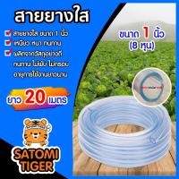 ราคา สายยางใส ขนาด 1 นิ้ว สายยางล้างรถ สายยางรดน้ำต้นไม้ ยาว 20 เมตร สายยางส่งน้ำมาตรฐาน เหนียว อ่อน ทนทาน ไม่พับงอ ใช้งานได้ยาวนาน (7165298949)