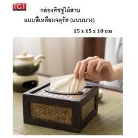 ราคา กล่องทิชชู่ไม้สาน กล่องทิชชู่ป๊อบอัพ กล่องทิชชู่ไม้สานสี่เหลี่ยม กล่องทิชชู่ ที่ใส่กระดาษทิชชู่ มี 4 แบบให้เลือก Tissue Box (9597060839)