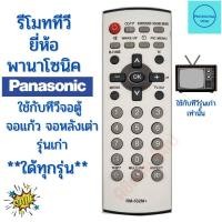 ราคา รีโมททีวี พานาโซนิค Panasonic ใช้กับรีโมทรูปทรงนี้ทุกรหัส ทีวีรุ่นเก่า จอนูน จอแก้ว จอหลังเต่า 19 39 นิ้ว ใด้ทุกรุ่น (11642937042)