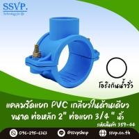ราคา แคลมป์รัดแยกท่อ PVC ขนาดท่อหลัก 2 แยกเกลียวใน 3 4 รหัสสินค้า 359 44 (6091680373)