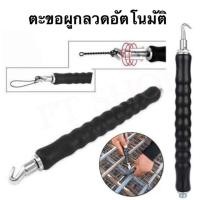ราคา ตะขอผูกลวดอัตโนมัติแบบมือ ประแจมัดลวดออโต้ ตะขอผูกเหล็ก คีมผูกลวดอัตโนมัติ (16217756717)
