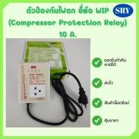 ราคา ไฟกันตก ตัวป้องกันไฟตก WIP Compressor Protector 10A 16A ป้องกันไฟตก ไฟกระชาก ไฟเกิน เซฟการ์ด Safeguard สำหรับตู้เย็นตู้แช่ (15490409791)