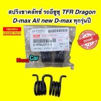 ราคา สปริงขาครัช ISUZU TFR Dragon D max All new D max 1 9 ทุกรุ่นปี รหัส 8 97942312 0 (16602938129)