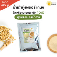 ราคา น้ำเต้าหู้ผง สูตรเข้มข้น ไม่มีน้ำตาล ซอง 500g ผงถั่วเหลือง นมถั่วเหลือง ผงน้ำเต้าหู้ ชงแล้วเหมือนน้ำเต้าหู้ต้มสด ชงได้ 30แก้ว ออร์แกนิคค (8059247148)
