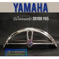 ราคา บังโคลนหน้า dx100 yb100 yl2 บังโคลนหน้า yamaha dx100 yb100 yl2 (7689634467)