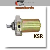 ราคา ไดร์สตาร์ทเดิม มอเตอร์สตาร์ท ไดสตาร์ทรุ่น KSR คาเซ่ มอเตอร์สตาร์ท (17307660778)