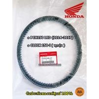 ราคา สายพาน แท้ HONDA PCX150 รุ่นไฟหน้า LED 2014 2017 CLICK 150 i ทุกรุ่นปี 23100 K36 J01 (714592602)