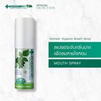 ราคา แพ็ค 2 Dentiste Hygienic Breath Spray 15 ml เดนทิสเต้ สเปรย์ระงับกลิ่นปาก เพื่อลมหายใจหอมสดชื่นด้วยสารสกัดจากธรรมชาติ ไม่ทำให้ฟันผุ ขนาด 15 มิลลิกรัม (9212616273)