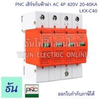 ราคา PNC เสิร์จกันฟ้าผ่า AC ตัวเลือก 2P 4P 420V 20 40KA LKX C40 อุปกรณ์ป้องกันฟ้าผ่า เสิร์จกันฟ้าผ่า ป้องกันฟ้าผ่า ไฟกระชาก SPD ธันไฟฟ้า (18506554940)