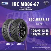 ราคา IRC MB86 67 Set 100 90 12 110 90 12 TL ยางรถมอเตอร์ไซด์ Zoomer X Moove KSR Fiore ลายฮิต (9932765280)