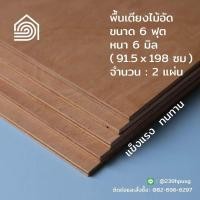 ราคา พื้นเตียงไม้อัด เตียง 6 ฟุต คิงไซส์ หนา 6 มม ไม้ปูพื้นเตียง แผ่นพื้นเตียง ไม้รองที่นอน แข็งแรง ทนทาน (9030276943)