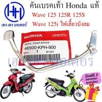 ราคา คันเบรคเท้า Wave 125 125R 125S 125i บังลม ขาเบรค เบรคเท้า Honda Wave125 เบรกเท้า คันเบรคเวฟ125i คันเบรคเท้าเวฟ ร้าน เฮง เฮง มอเตอร์ ฟรีของแถมทุกกล่อง (17080405952)