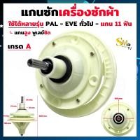 ราคา แกนซักผ้า ทั่วไป แกน 11ฟัน แกนสูง พูเล่ย์ชิด แกนซักเครื่องซักผ้าPAL EVE เฟืองซัก รุ่น 2ถัง แกนซักจีน เฟืองซักทั่วไป เกรดA 1ชิ้น (16499076255)