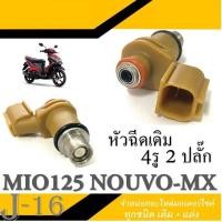 ราคา หัวฉีดเดิม 4รู NOUVO SX MIO125 4รู เดิม หัวฉีดน้ำมันเชื้อเพลิง นูโว เอสเอ็ก มีโอ125 ชุดหัวฉีดเดิม yamaha mio125 nouvo sx หัวฉีดมอไซค์เดิม (16793742191)