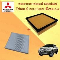ราคา กรองอากาศ กรองแอร์ มิตซูบิชิ ไทรทัน Mitsubishi Triton ดีเซล 2 4 เท่านั้น ปี 2015 2021 (17951134873)