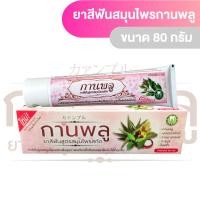 ราคา ยาสีฟันสมุนไพรสกัด กานพลู ขนาด 80 กรัม (8108006824)