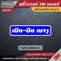 ราคา สติ๊กเกอร์กรุณาปิดเบาๆ ป้ายกรุณาปิดเบาๆ ป้ายเปิดปิดเบาๆ เปิดปิดเบาๆ กรุณาปิดเบาๆ เปิดแล้วปิดด้วย เปิดแล้วปิดเบาๆด้วย (4461382462)