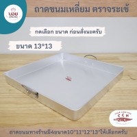 ราคา ถาดอาหาร ถาดอลูมิเนียม ถาดนึ่งขนม ถาดหม้อแกง ถาดเหลี่ยม ตราจระเข้ มี4ขนาดให้เลือกครับ (15046214439)