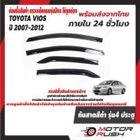 ราคา กันสาด สีดำ TOYOTA VIOS 2007 2012 ชุดแต่งกันสาดน้ำฝน ชุดแต่งเฉพาะรุ่น สินค้าพร้อมส่ง เก็บเงินปลายทาง พร้อมส่ง 24 ชม (14539939131)