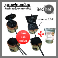 ราคา เซ็ตทำขนมทองม้วน พิมพ์ขนมทองม้วน 6 นิ้วทรงกลม พร้อมเตา แถมถ่านไร้ควันฟรี ทองม้วน ขนมทองม้วน แป้งทองม้วน (9141274039)