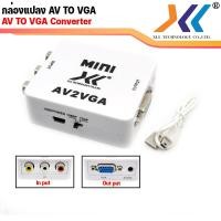 ราคา ตัวแปลงสัญญาณ AV to VGA Converter กล่องแปลงAV RCA CVBS เป็น VGA วิดีโออะแดปเตอร์ HDTV (2267824872)