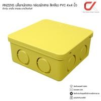 ราคา Anzens กล่องพักสายไฟ บล๊อกสายไฟ สีขาว สีเหลือง สีดำ ขนาด2x4 4x4 สำหรับพักสายไฟ แยกสายไฟ สายแลน (14239619796)