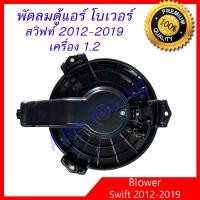 ราคา พัดลมตู้แอร์ โบเวอร์ ซูซุกิ สวิฟท์ เครื่อง 1 2 ปี 2012 2019 Suzuki Swift 1 2 Blower มอเตอร์ตู้แอร์ มอเตอร์คอลย์เย็น (16884277267)