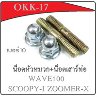ราคา ชุดน็อตคอท่อน็อตยึดเสาคอท่อ น็อตคอท่อ2ตัว น็อตเสาเสื้อ2ตัว Scoopy i Wave100 Zoomer x ทุกรุ่น สกุ๊ปปี้ไอ ซูเมอร์ เวฟ100 ราคาต่อชุด ใส่ได้เลย Honda (3885684672)