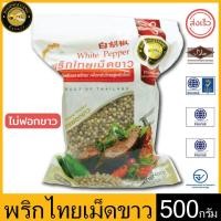 ราคา ผึ้งหลวง พริกไทยเม็ดขาว 500 กรัม ถุง2ชั้น สุญญากาศ ซิปล็อค White Pepper 500 g (12153496324)