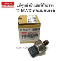 ราคา แท้ศูนย์ เซ็นเซอร์ท้ายรางหัวฉีด D MAX 4JJ 4JK รหัส 8 98181616 0 (2930678200)